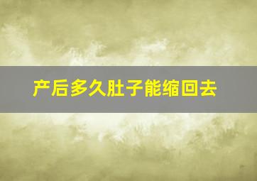 产后多久肚子能缩回去