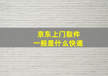 京东上门取件一般是什么快递