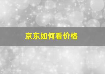 京东如何看价格