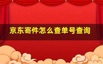 京东寄件怎么查单号查询