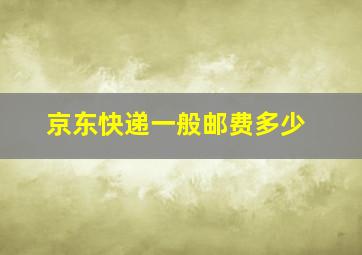 京东快递一般邮费多少