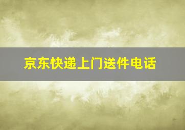 京东快递上门送件电话