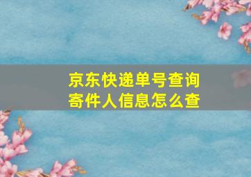 京东快递单号查询寄件人信息怎么查