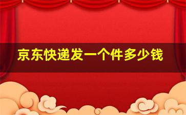 京东快递发一个件多少钱