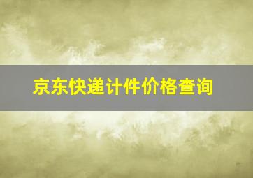 京东快递计件价格查询