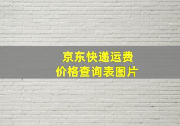 京东快递运费价格查询表图片