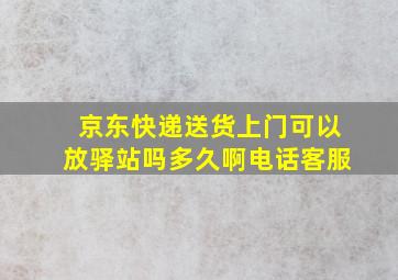 京东快递送货上门可以放驿站吗多久啊电话客服