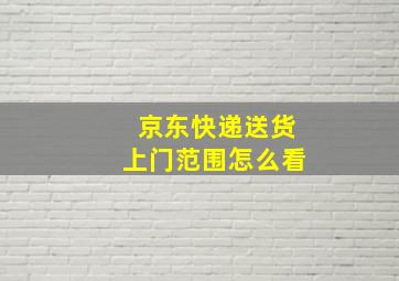 京东快递送货上门范围怎么看