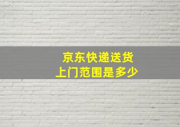 京东快递送货上门范围是多少