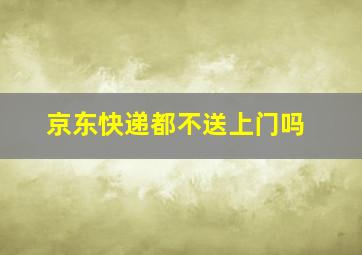 京东快递都不送上门吗