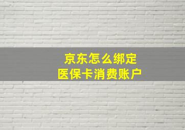 京东怎么绑定医保卡消费账户