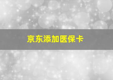 京东添加医保卡