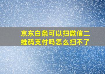 京东白条可以扫微信二维码支付吗怎么扫不了