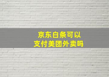 京东白条可以支付美团外卖吗