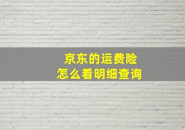 京东的运费险怎么看明细查询