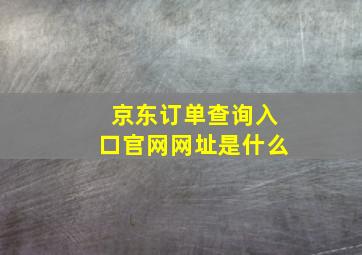 京东订单查询入口官网网址是什么