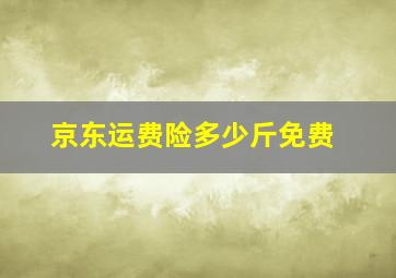 京东运费险多少斤免费