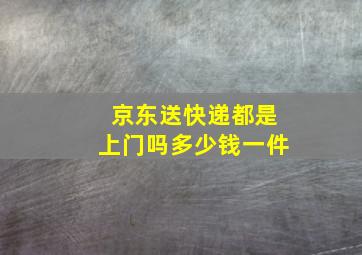 京东送快递都是上门吗多少钱一件