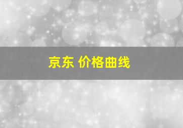 京东 价格曲线