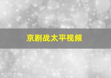 京剧战太平视频