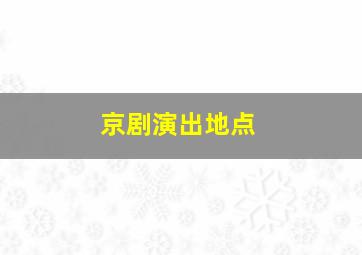 京剧演出地点