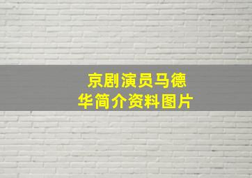 京剧演员马德华简介资料图片