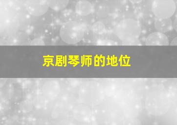 京剧琴师的地位