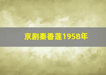 京剧秦香莲1958年