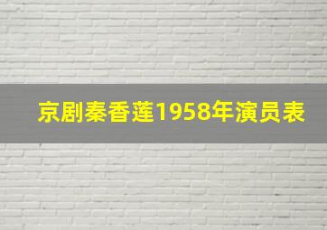 京剧秦香莲1958年演员表