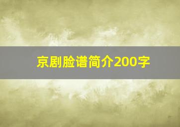 京剧脸谱简介200字