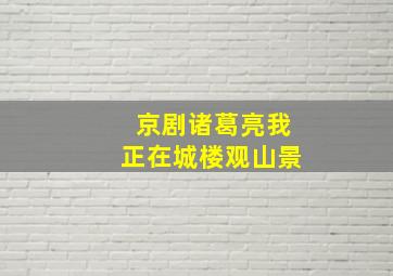 京剧诸葛亮我正在城楼观山景