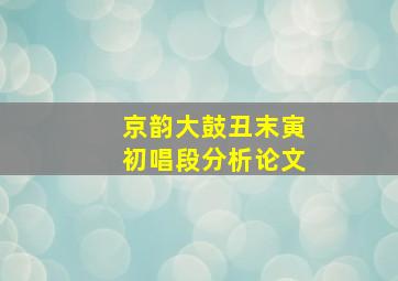 京韵大鼓丑末寅初唱段分析论文