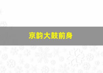 京韵大鼓前身