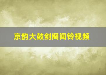 京韵大鼓剑阁闻铃视频