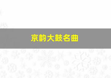 京韵大鼓名曲