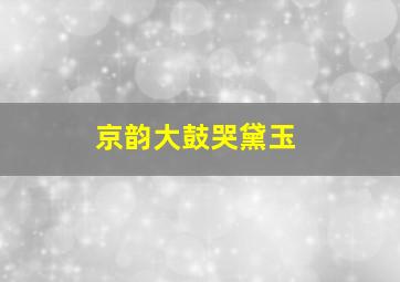 京韵大鼓哭黛玉