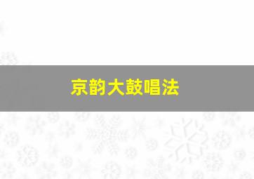 京韵大鼓唱法