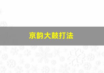 京韵大鼓打法