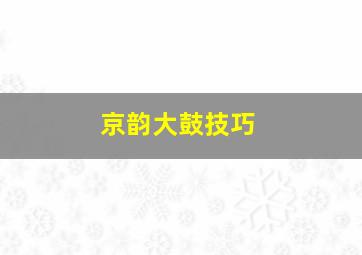 京韵大鼓技巧