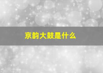 京韵大鼓是什么