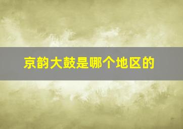 京韵大鼓是哪个地区的