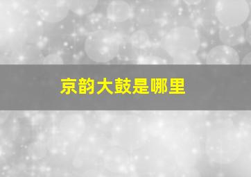 京韵大鼓是哪里