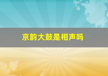 京韵大鼓是相声吗