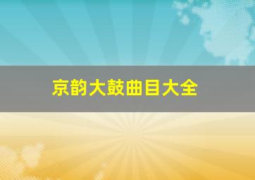 京韵大鼓曲目大全