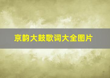 京韵大鼓歌词大全图片