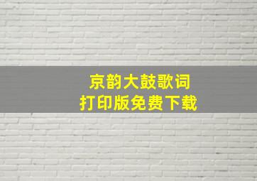 京韵大鼓歌词打印版免费下载