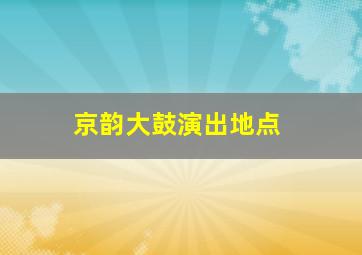 京韵大鼓演出地点