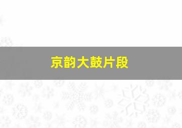 京韵大鼓片段