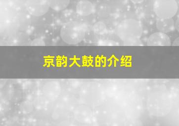 京韵大鼓的介绍