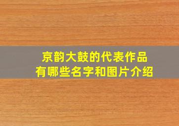 京韵大鼓的代表作品有哪些名字和图片介绍